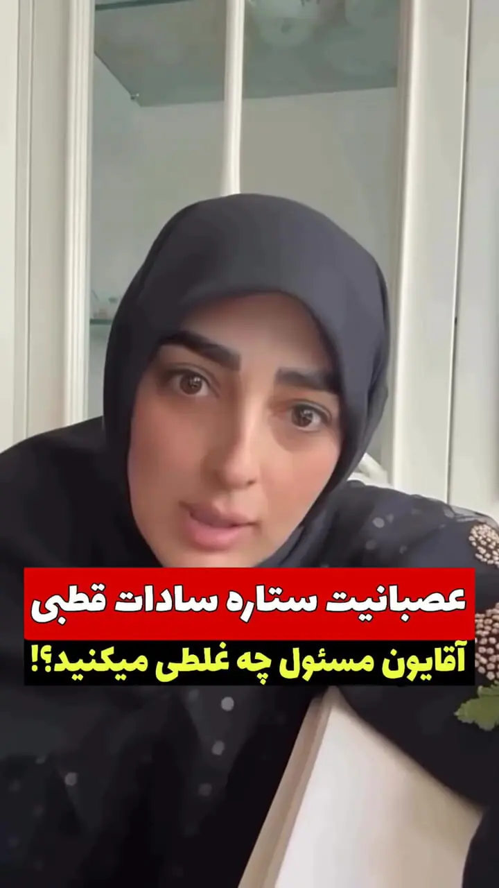  فیلم / ستاره سادات قطبی زاده خانم بازیگر و مجری : آقایان مسئول چه غلطی می کنید  خجالت بکشید / همه چی گرونه / حروم خورتر از این 3 اداره نیست تو ایران 