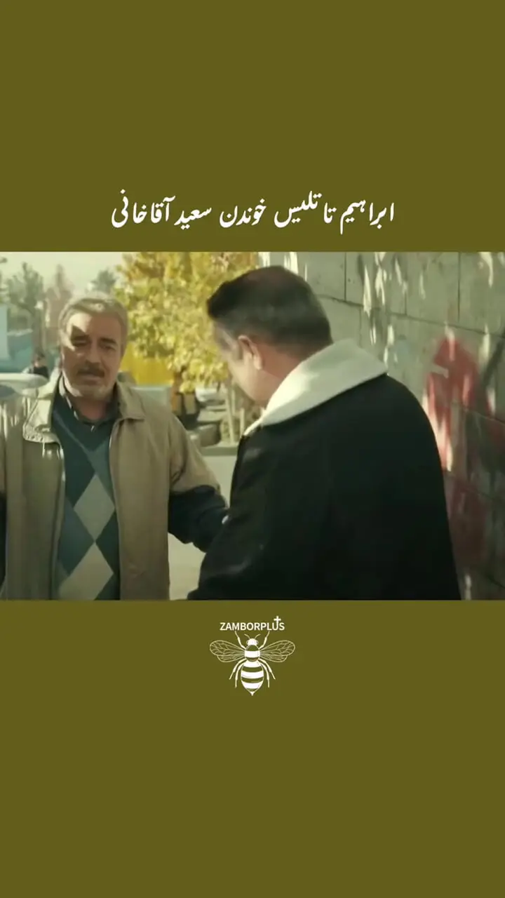فیلم/ وقتی سعید آقاخانی ابراهیم تاتلیس می خواند/ از هر انگشت آقای بازیگر یه هنر می ریزه