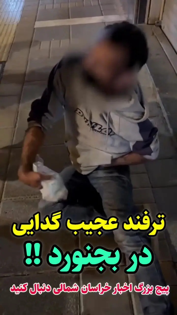 فیلم / گدای معلول پلیس را دید راست راست راه رفت / در بجنورد بازداشت شد