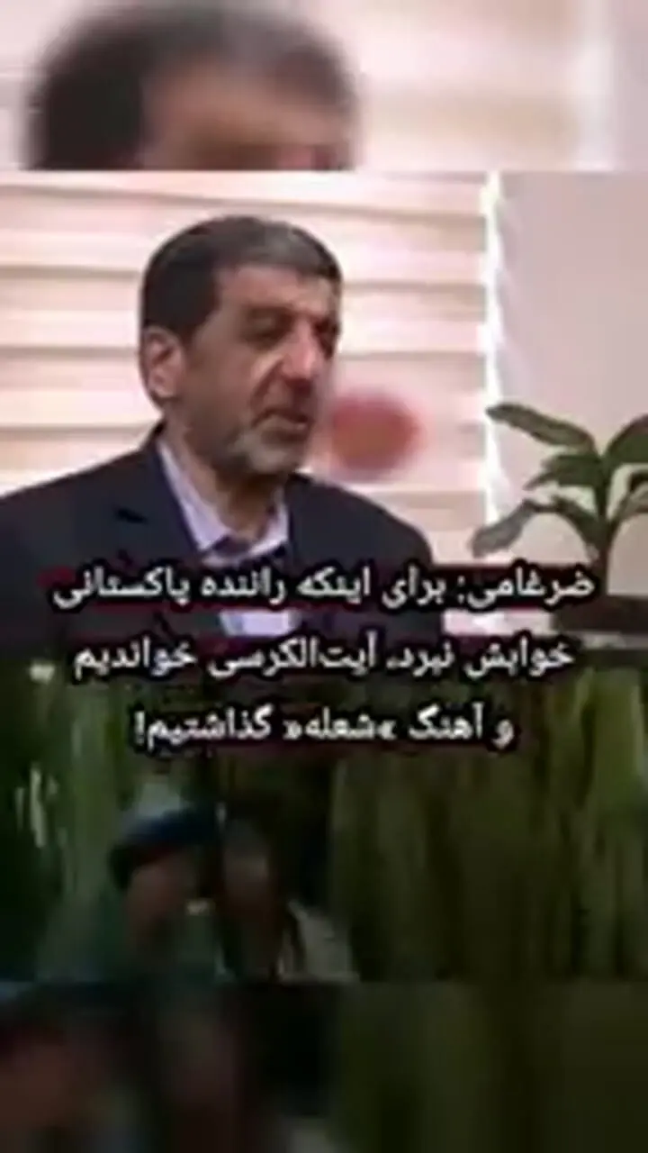 ضرغامی: آهنگ هندی از مرگ نجاتم داد+ فیلم