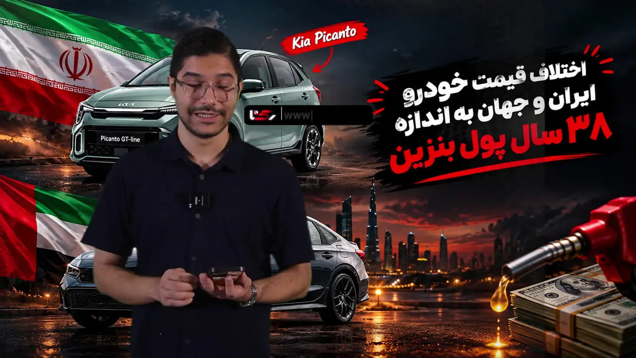 زیاده خواهی از واردات خودرو/ اختلاف قیمت خودرو وارداتی در ایران با جهان معادل 38 سال پول بنزین 70 هزارتومانی است! + فیلم