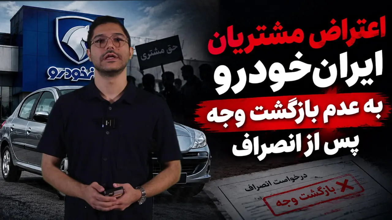 اعتراض مشتریان طرح مشارکت در تولید ایران‌خودرو به عدم بازگشت وجه پس از انصراف / ۶۰ روز گذشت، خبری از پول نیست!