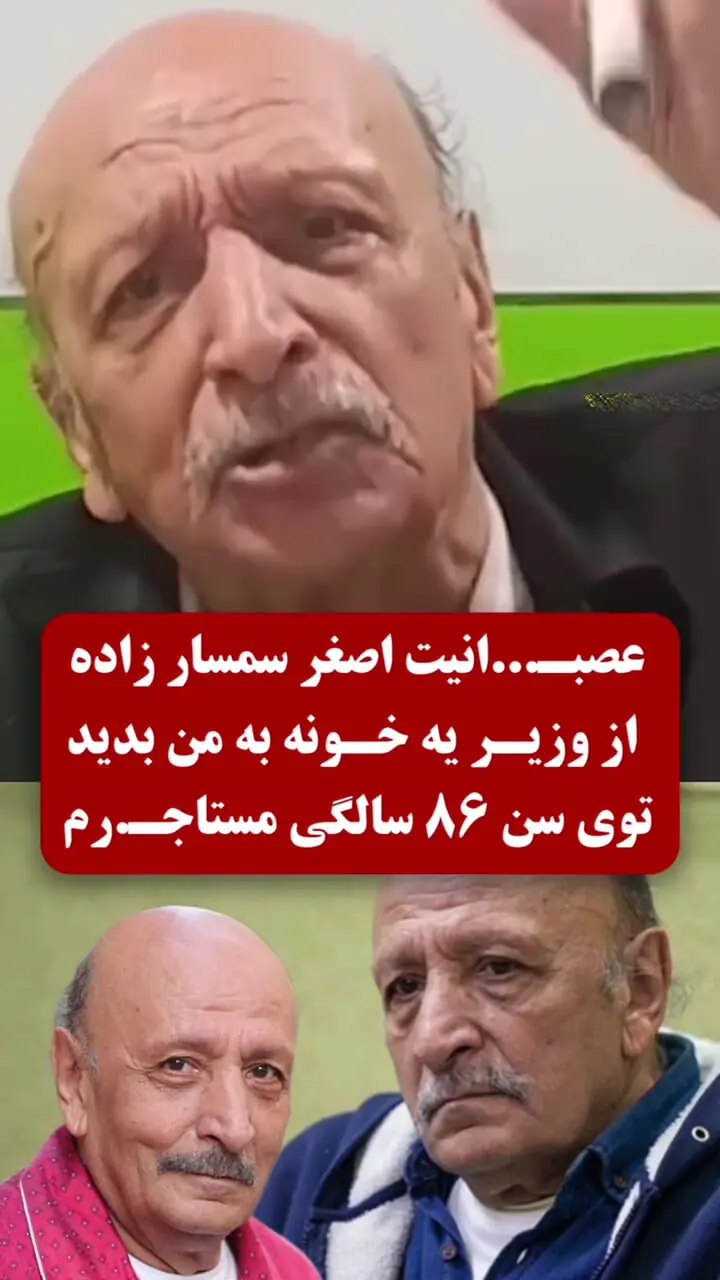 فیلم گلایه های تند اصغر سمسارزاده همبازی گوگوش و بهروز وثوقی / هیچ کس به داد ما نمی رسد