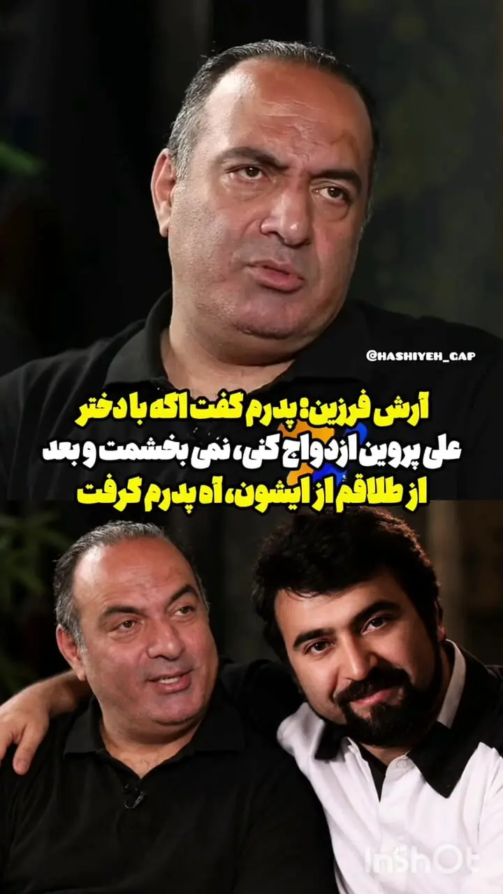 فیلم / آرش فرزین: پدرم گفت اگر با دختر علی پروین ازدواج کنی، نمی‌بخشمت!