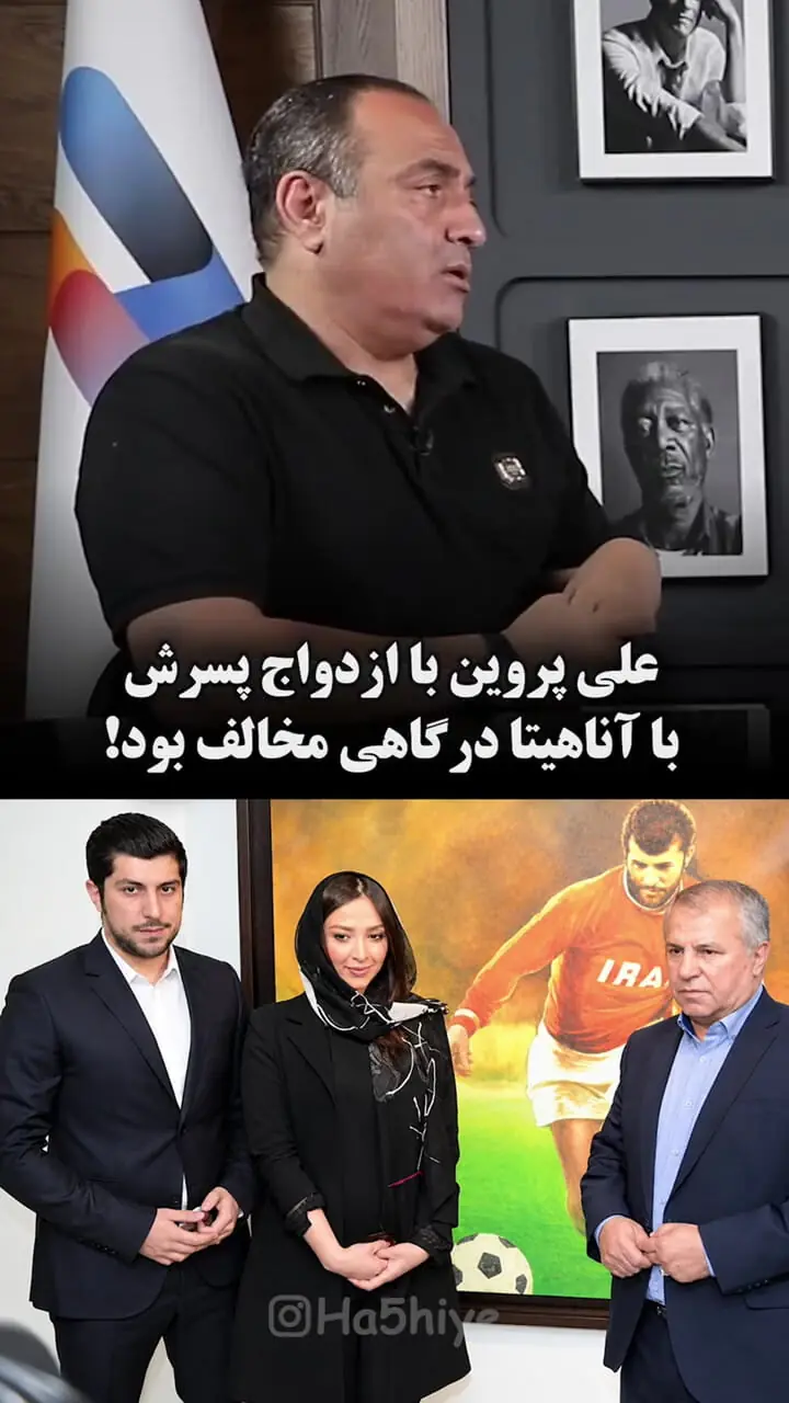 مخالفت علی پروین با ازدواج پسرش و آناهیتا درگاهی / چند ماه دوست دختر دوست پسر بودند اما علی پروین راضی نمی شد