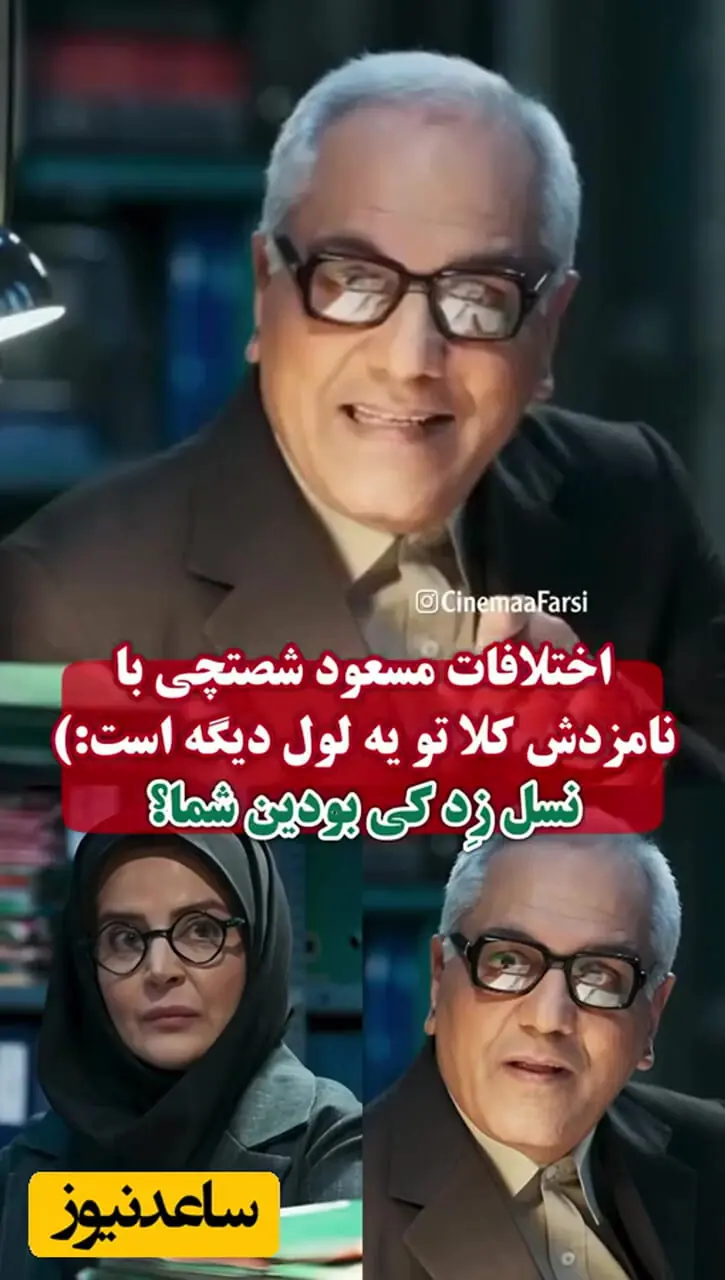 فیلم / زندگی زناشویی مهران مدیری با نامزد نسل زدی اش خیلی زود به مشکل برخورد