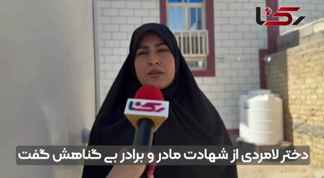 دختر لامردی از شهادت مادر و برادر بیگناهش گفت + فیلم
