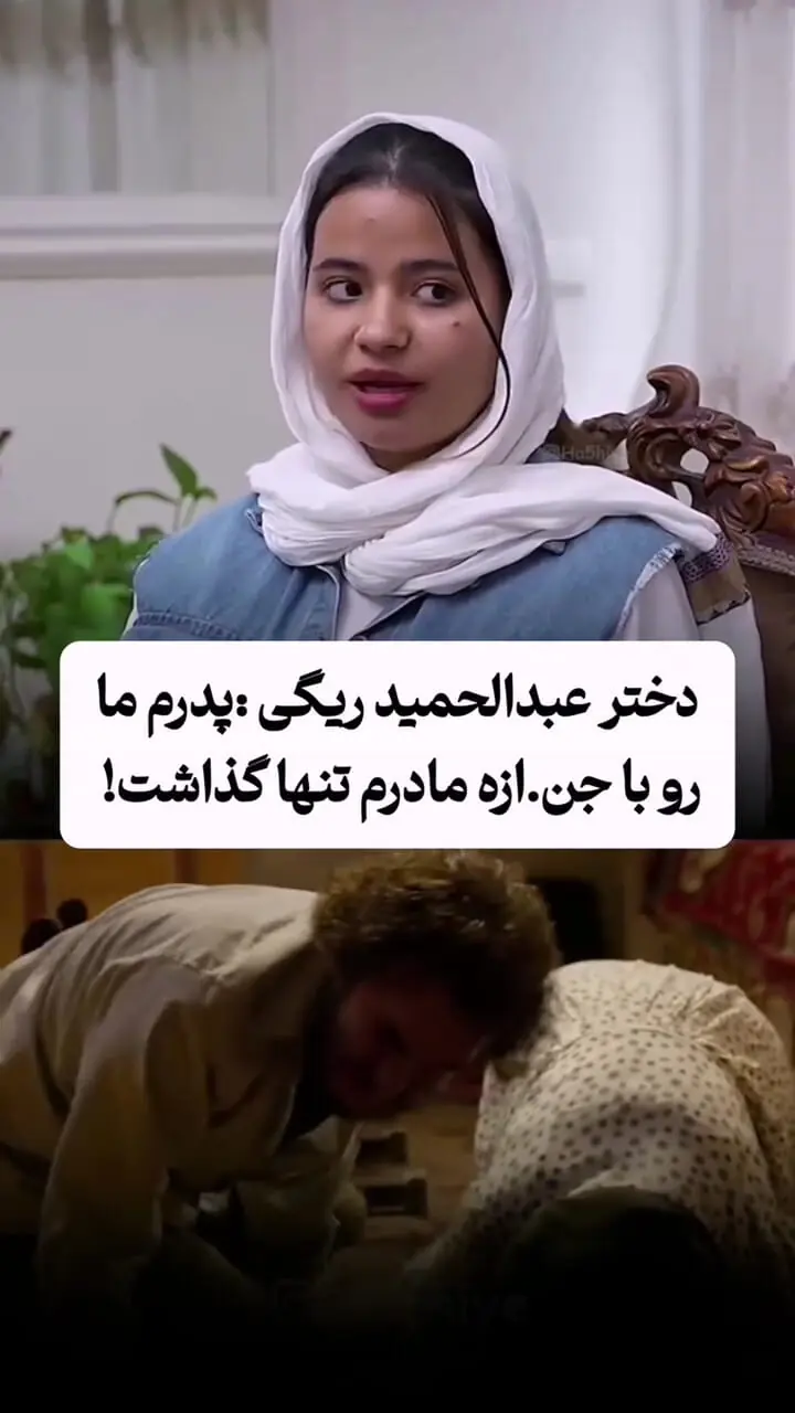 فیلم /  دختر عبدالحمید ریگی : پدرم ما رو با جنازه مادرم تنها گذاشت / قسمت چهارم
