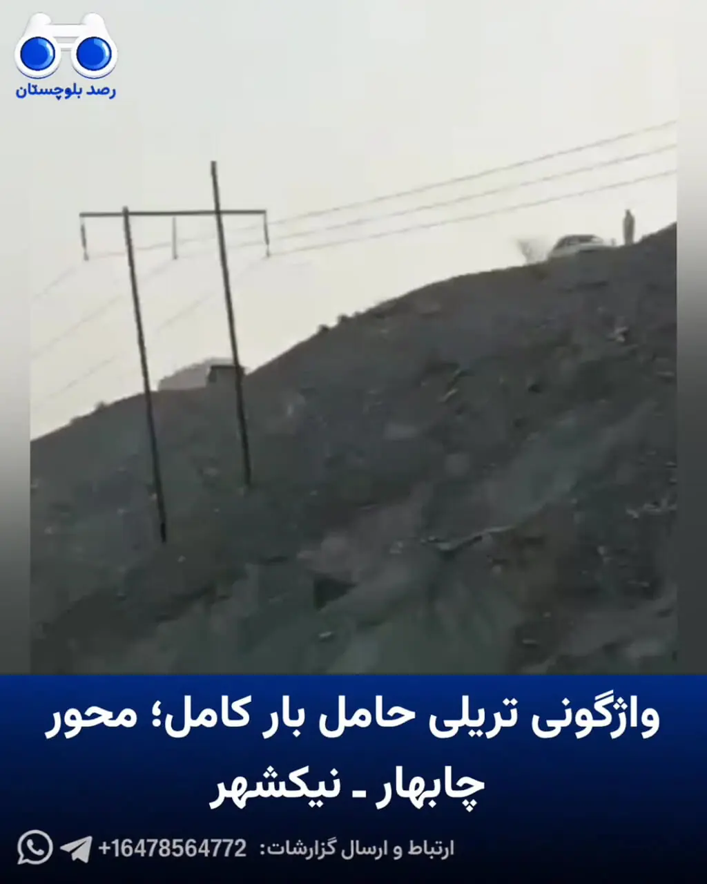 فیلم واژگونی تریلی حامل بار در محور چابهار نیکشهر
