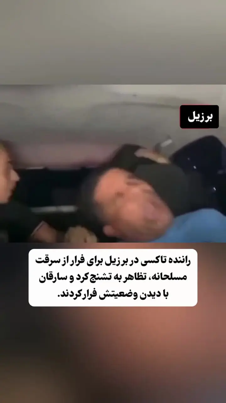 فیلم فرار سارقان مسلح با تظاهر راننده تاکسی به تشنج در برزیل