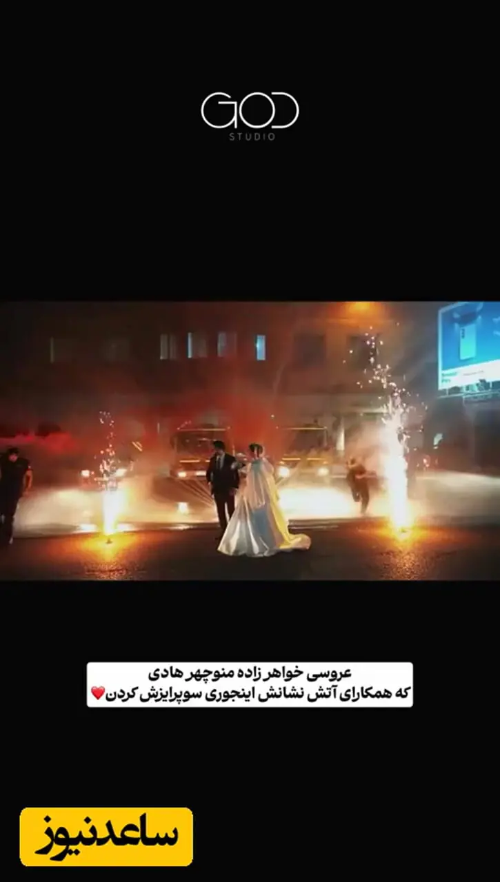 فیلم/ اتفاق باورنکردنی در مراسم عروسی خواهرزاده منوچهر هادی/ وقتی پای آتش‌نشانان به بهترین شب زندگی این زوج باز شد