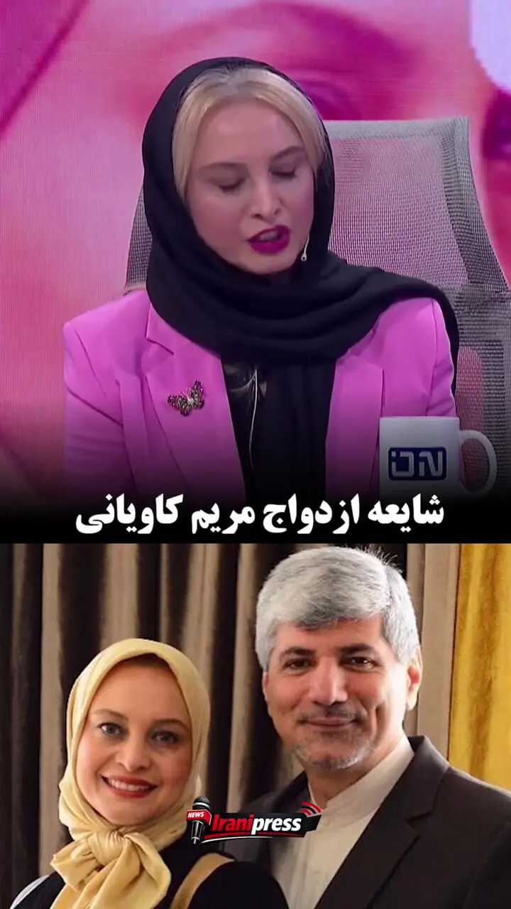 فیلم جدیدترین حرف های مریم کاویانی درباره ازدواج سومش / دیگه نمیخوام زیادی راجع بهش حرف بزنم