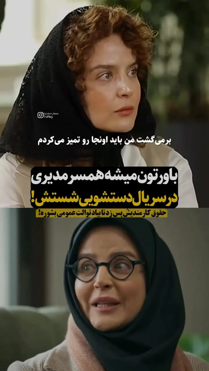 فیلم/ باورتون میشه همسر مهران مدیری در سریال دستشویی می شست؟ / حقوق کارمندی و پس زد تا بیاد توالت عمومی بشوره