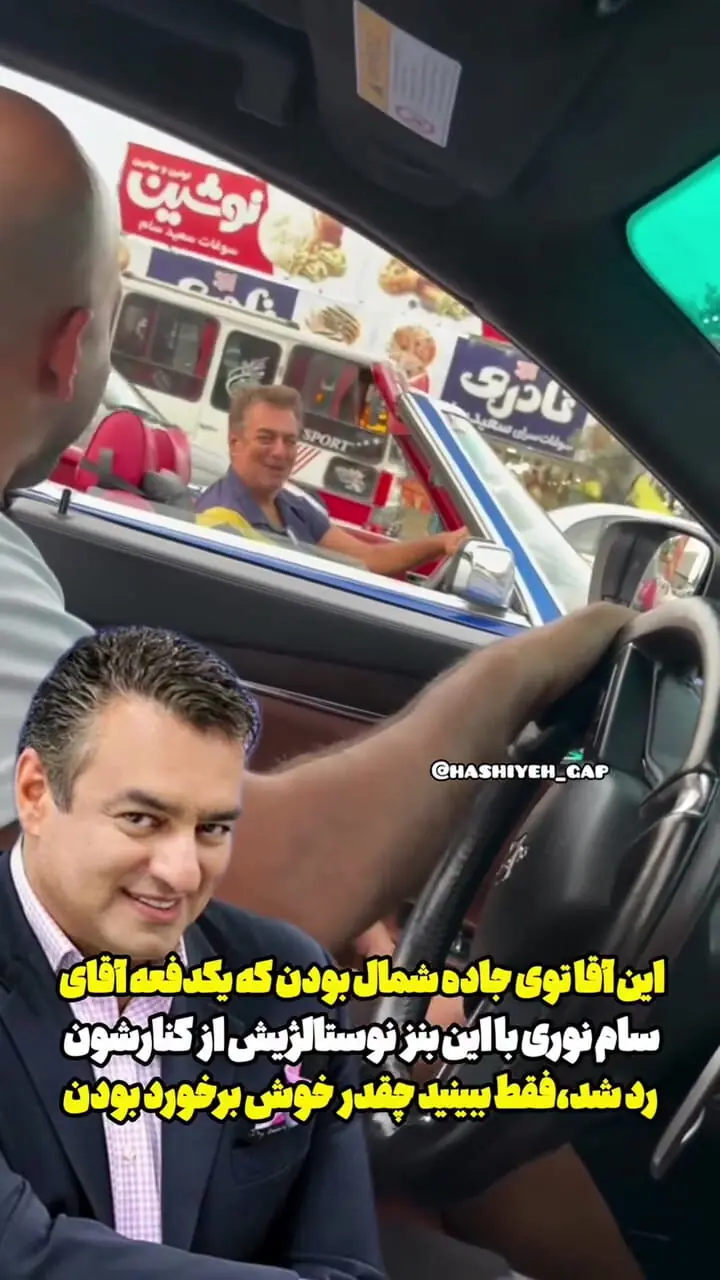 سام نوری با ماشین بنز عجیبش در جاده شمال دیده شد + فیلم