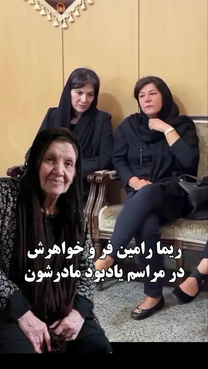 فیلم / چهره ماتم زاده ریما رامین‌فر و خواهرش در مراسم یادبود مادرشان بعد از جشنواره ونیز