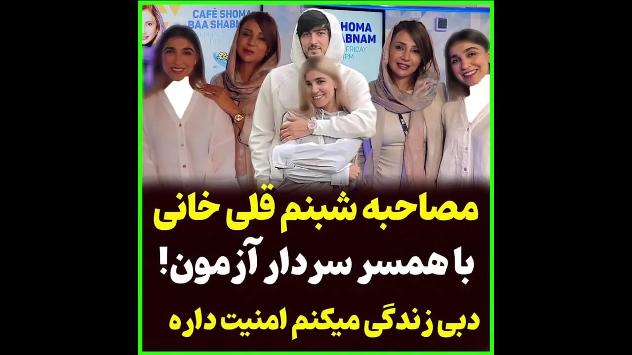 فیلم / تازه ترین صحبت های همسر سردار آزمون درباره زندگی خارج از ایران و نوا کوچولو / رابطه قدیمی شبنم قلی خانی و خانواده همسر سردار چیست؟
