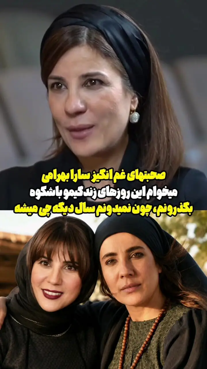 صحبت‌های غم‌انگیز سارا بهرامی درباره آینده / کی فکرشو میکرد خانم بازیگر انقدر غمگین باشه