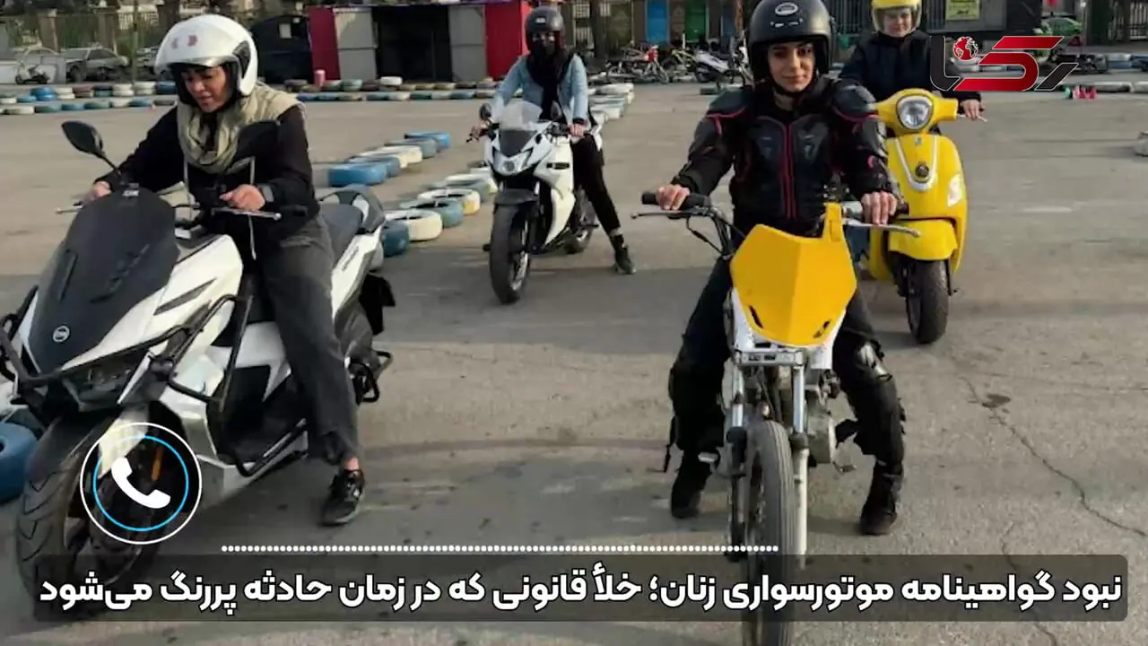 زن موتورسوار در تهران: نبود گواهینامه خلأ قانونی که در زمان حادثه پررنگ می‌شود/ مهم‌ترین خواسته‌ام این است که قانون برای زنان و مردان یکسان اجرا شود + فیلم