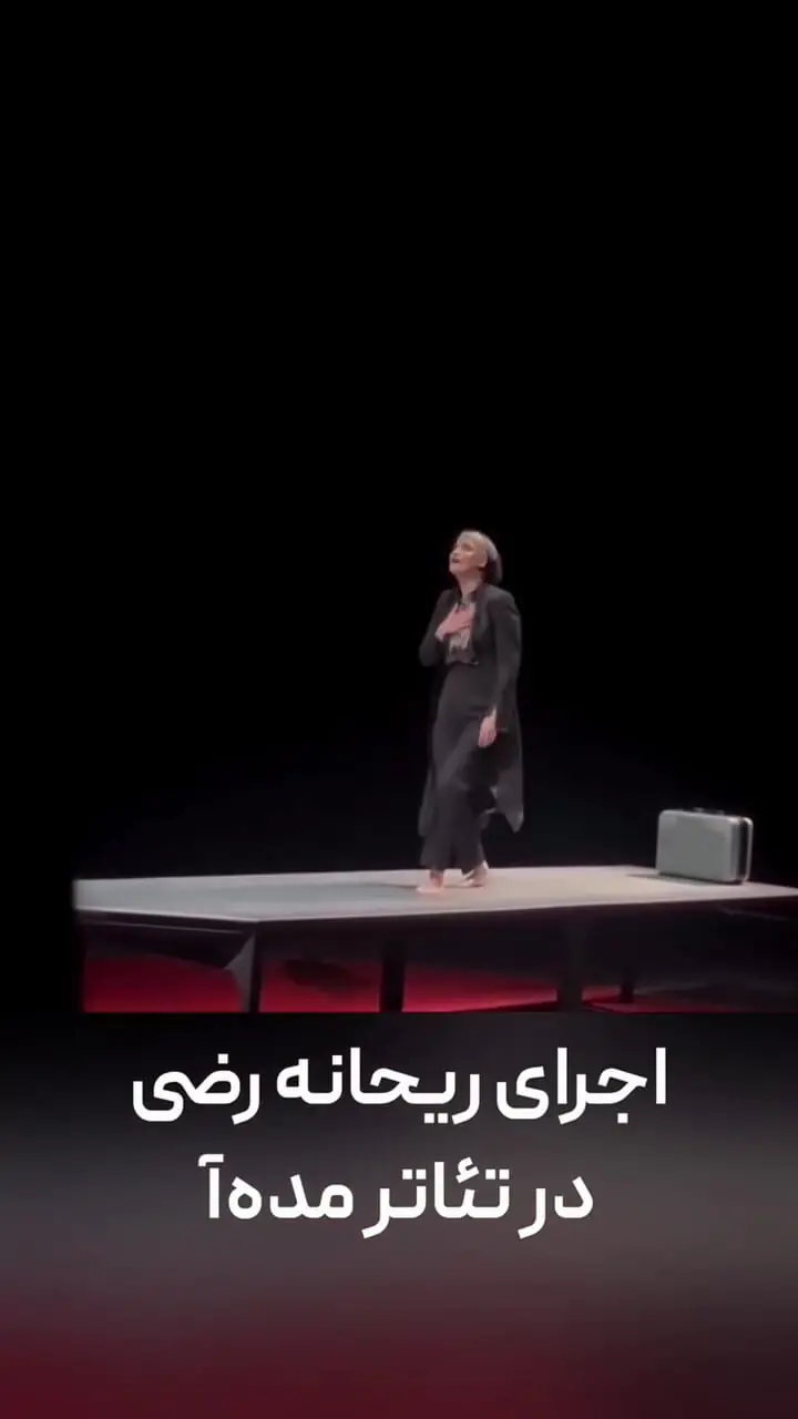 فیلم / رقص مایکل جکسونی ریحانه رضی حوری سریال تاسیان بر روی صحنه تئاتر