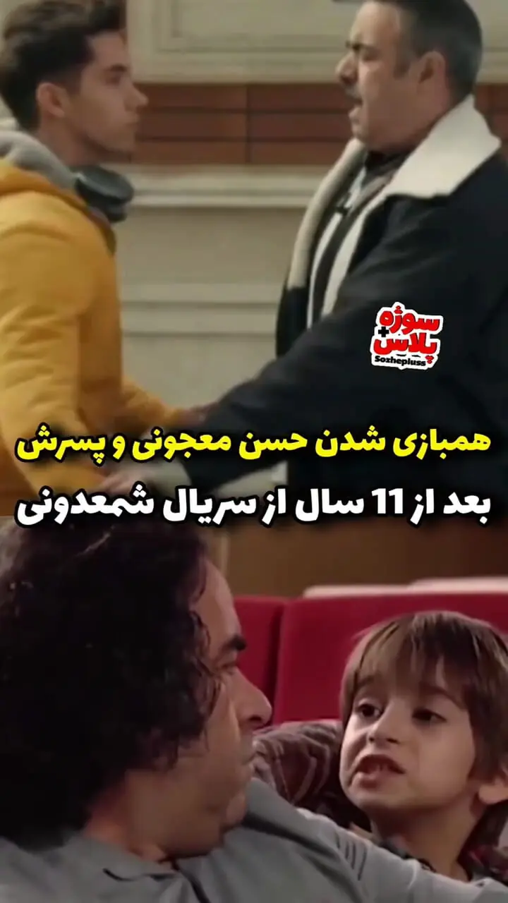فیلم سفر در زمان/ همبازی شدن دوباره حسن معجونی و پسرش بعد از 11 سال / خاطره های همه زنده شد