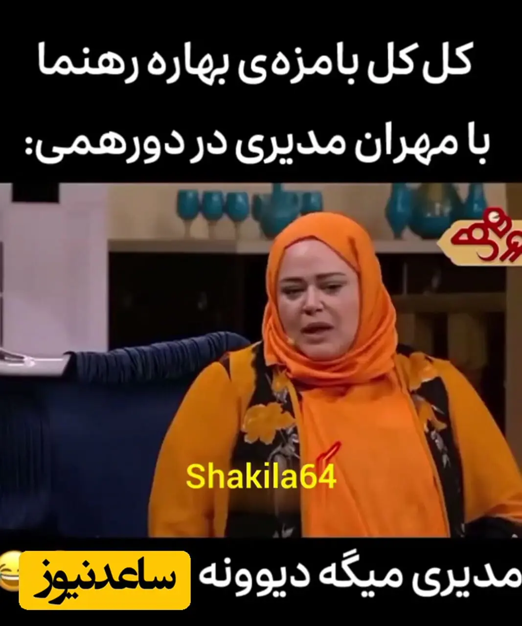 فیلم / تیکه سنگین مهران مدیری به بهاره رهنما روی آنتن پخش