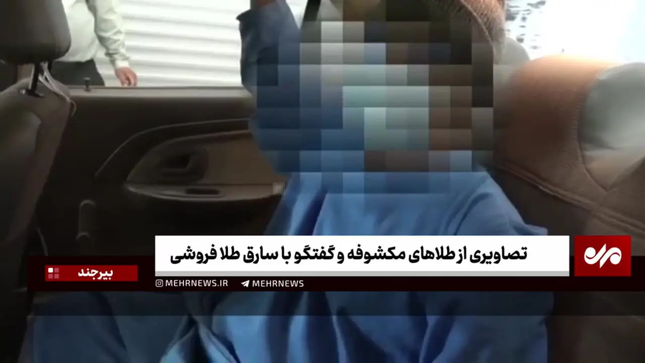 سرقت طلافروشی بیرجند با انتخاب ساعت خلوتی مغازه + فیلم گفت‌وگو با سارق