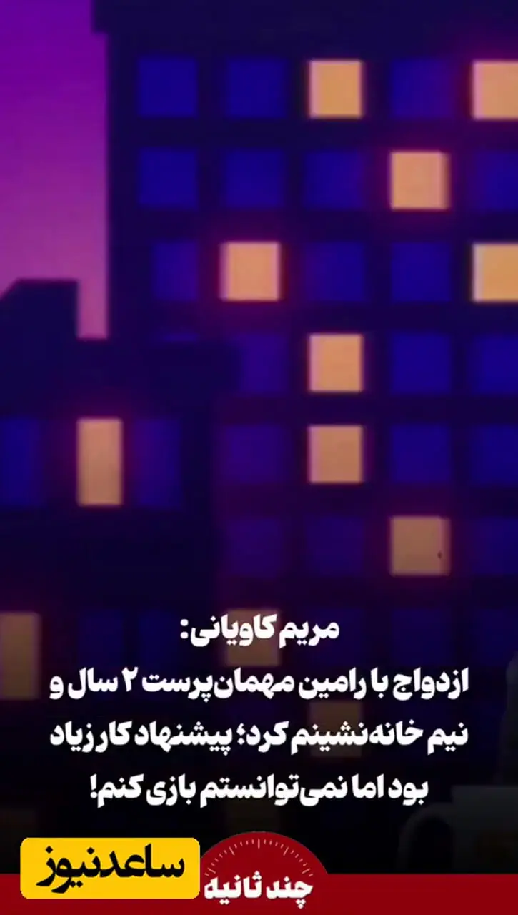 فیلم / مریم کاویانی: اشتباه کردم با مرد سیاستمدار ازدواج کردم