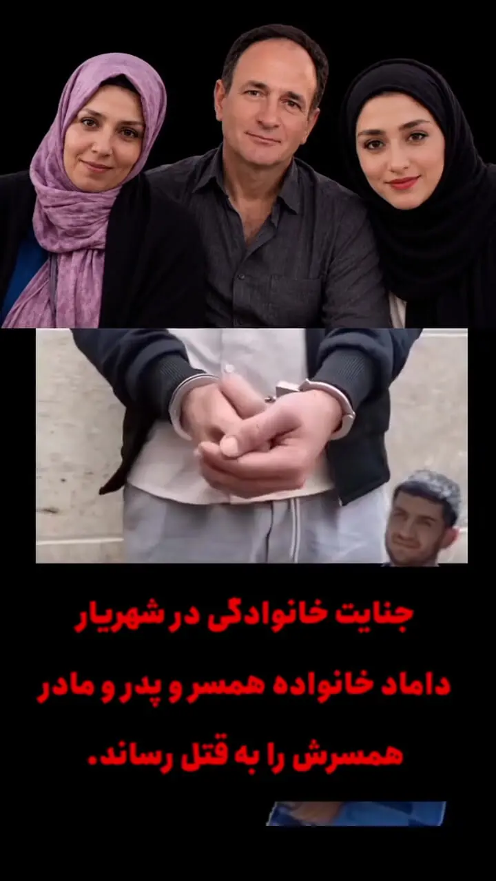 فیلم اعتراف داماد به قتل همسر جوان و پدر و مادرزنش در شهریار + عکس مقتولان 