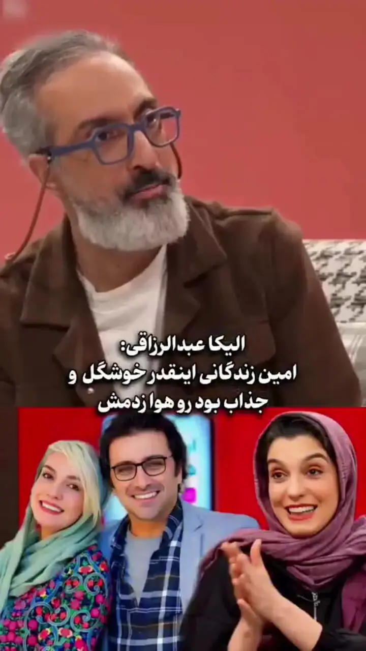 الیکا عبدالرزاقی درباره امین زندگانی : رو هوا زدمش/ جواب بامزه به سوال مجری