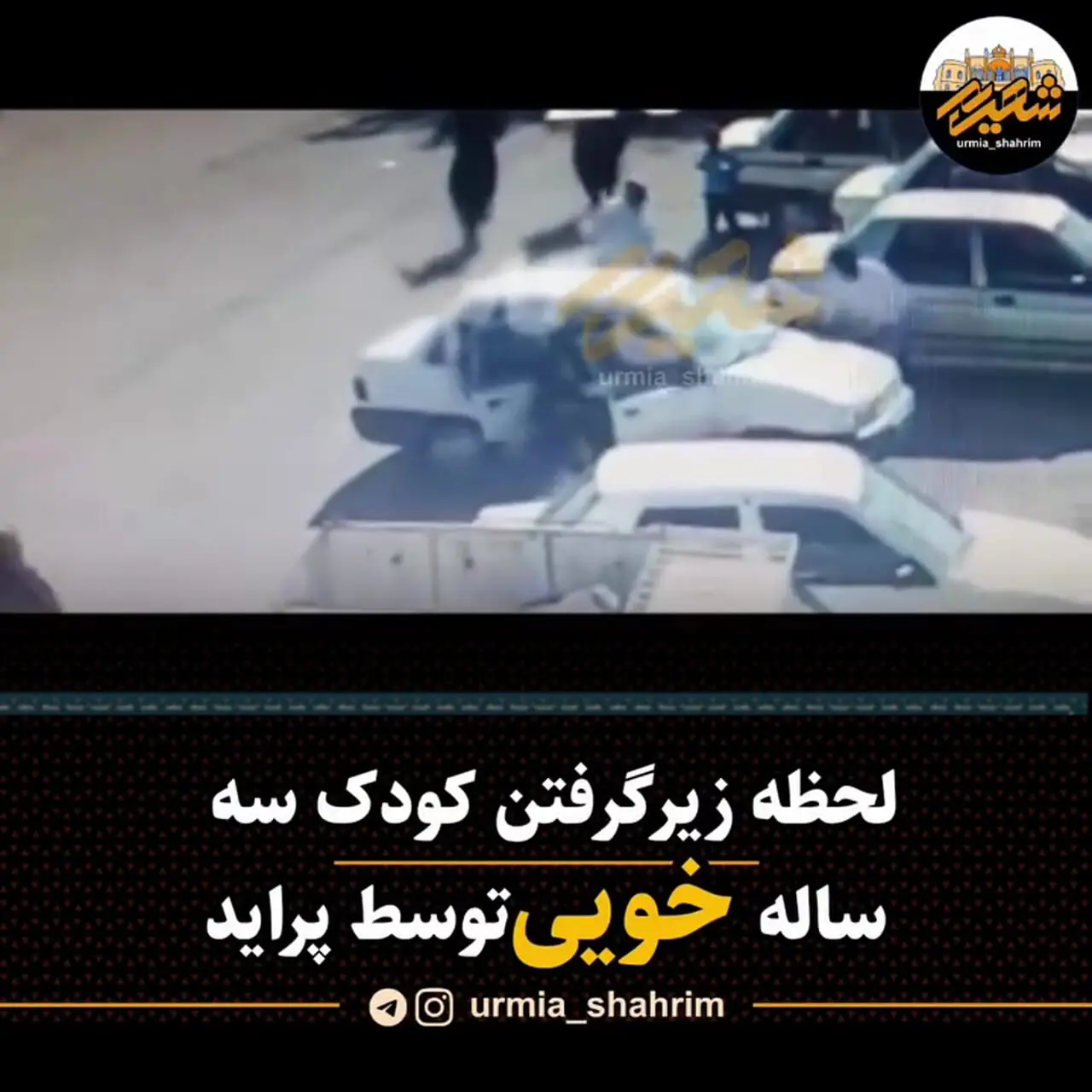 فیلم دلهره آور از کودکی که زیر چرخ های پراید رفت و زنده ماند 