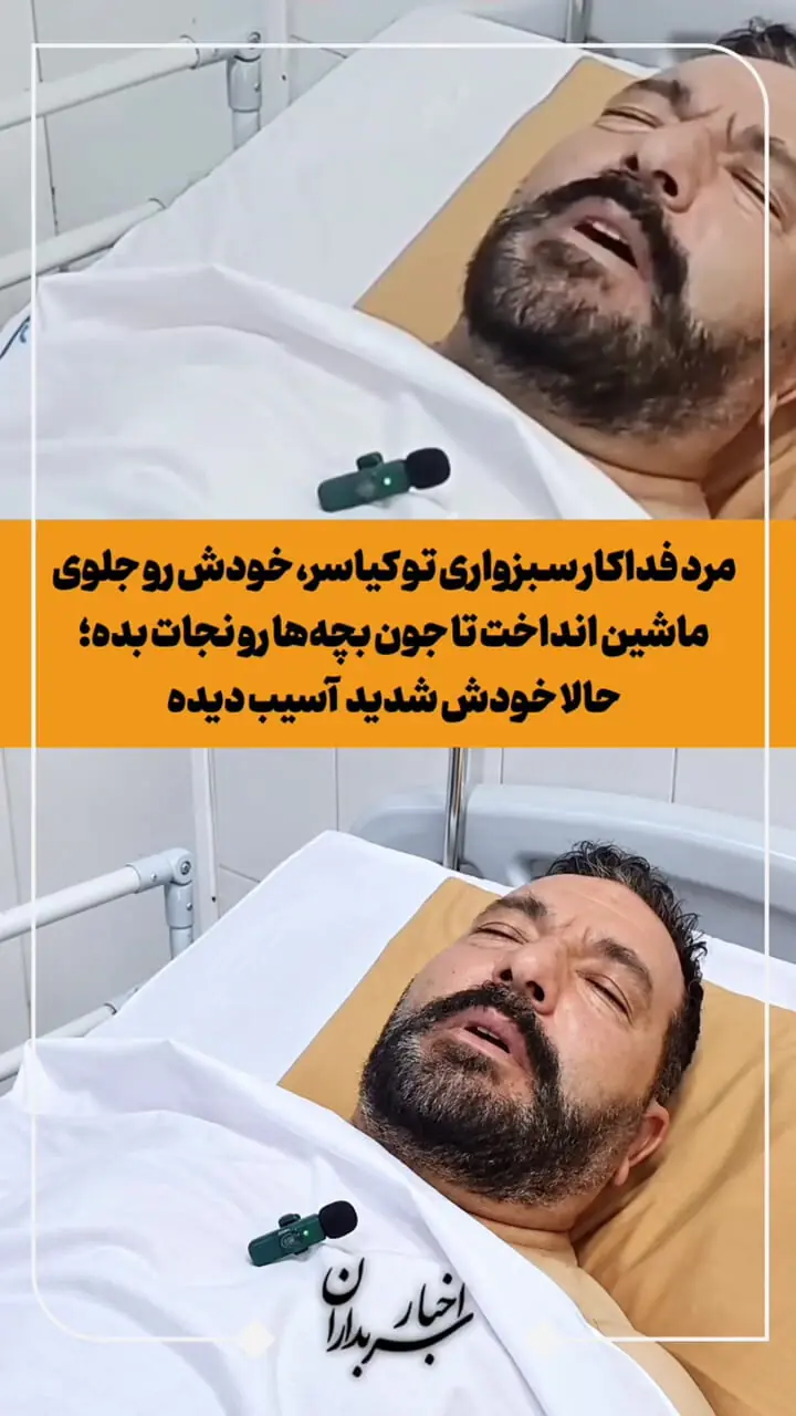فیلم / مرد فداکار برای نجات چند کودک خودش را زیر خودرو انداخت / مدال افتخار شایسته این مرد است