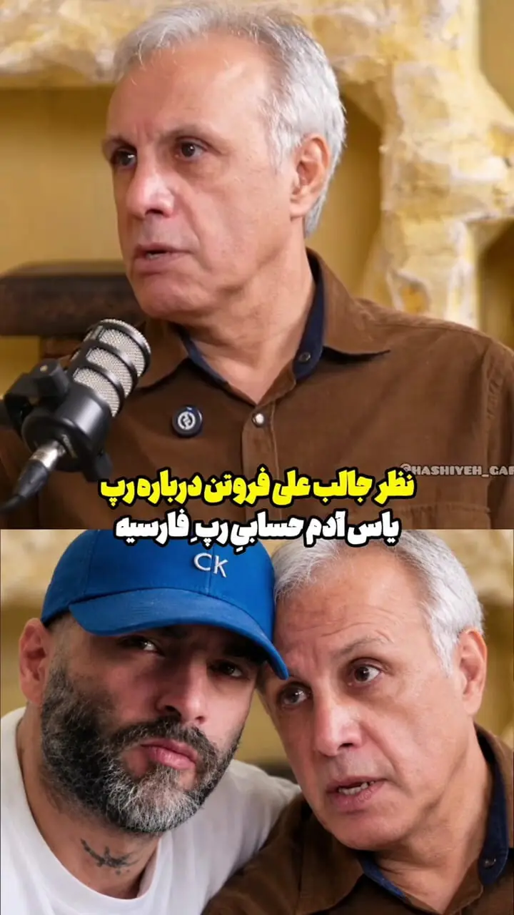 فیلم / نظر جالب عمو فیتیله ای درباره رپ فارس و یاس