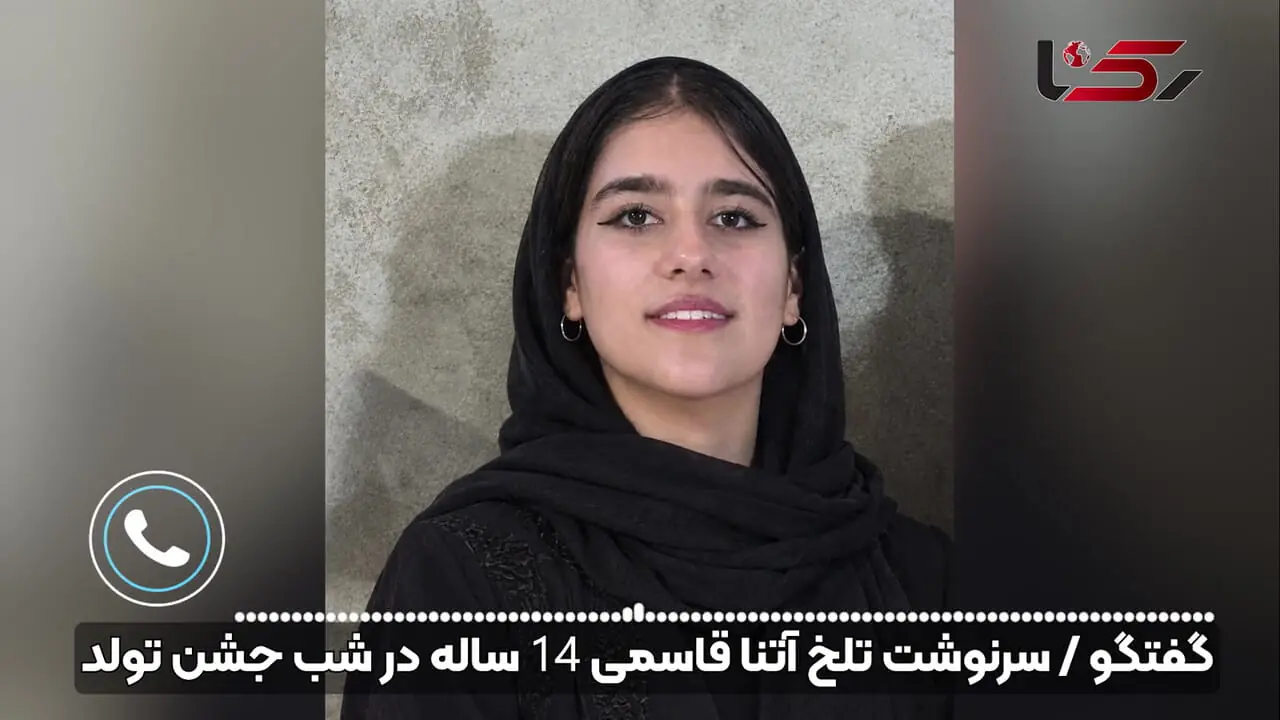 فیلم / سرنوشت تلخ آتنا قاسمی 14 ساله از شب جشن تولد پسری آشنا تا داستان عجیب کشف جسدش + گفتگو با پدر داغدیده