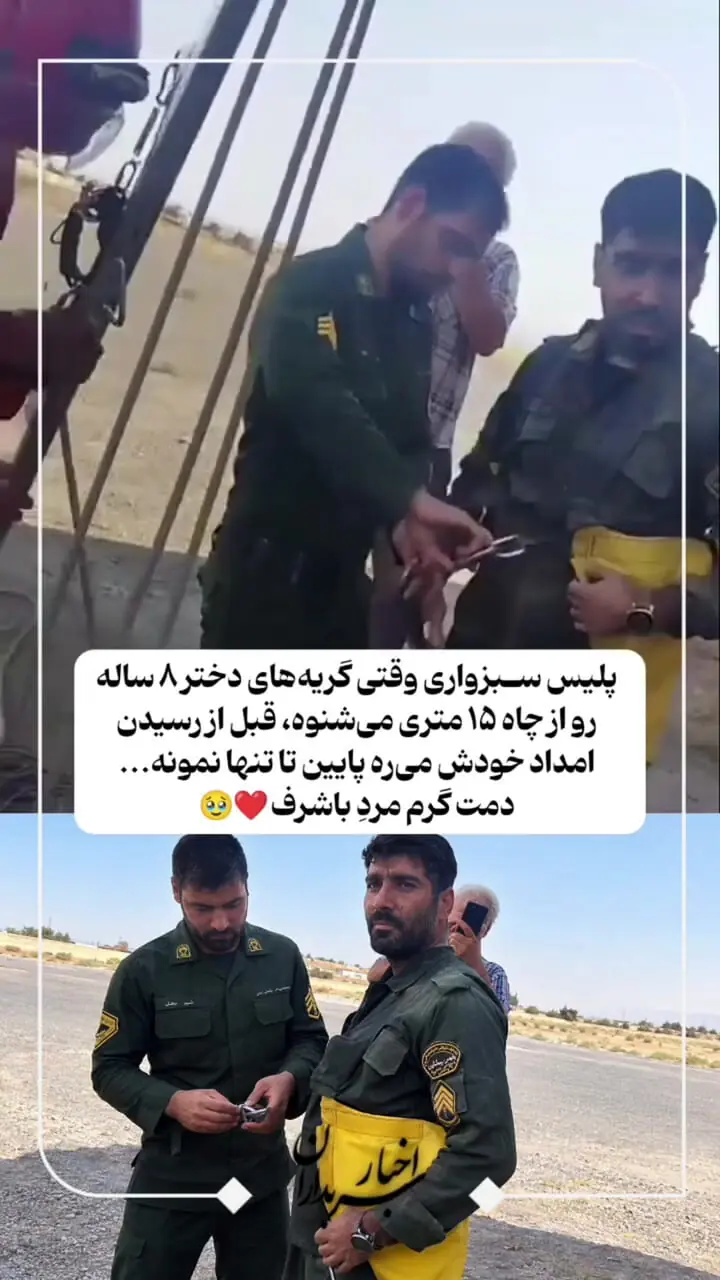 فیلم فداکاری پلیس برای دختری که در عمق چاه گریه می کرد / دل به خطر زد