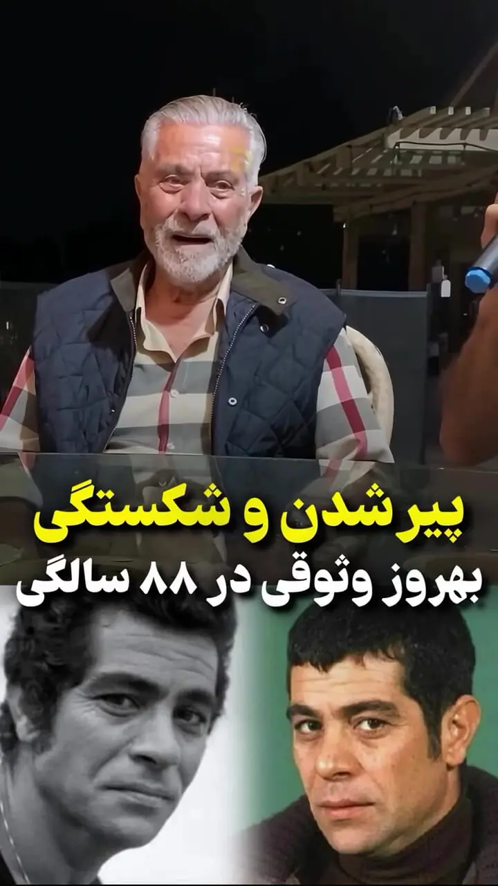 فیلم / شرایط بهروز وثوقی در آستانه ۸۹ سالگی