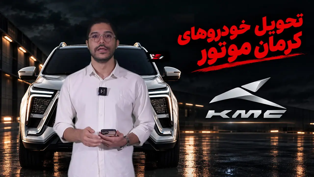 توضیحات کرمان موتور درباره روند تحویل خودروها / ماجرای پیامک انصراف از تحویل و سود 100 درصدی چیست؟ + فیلم