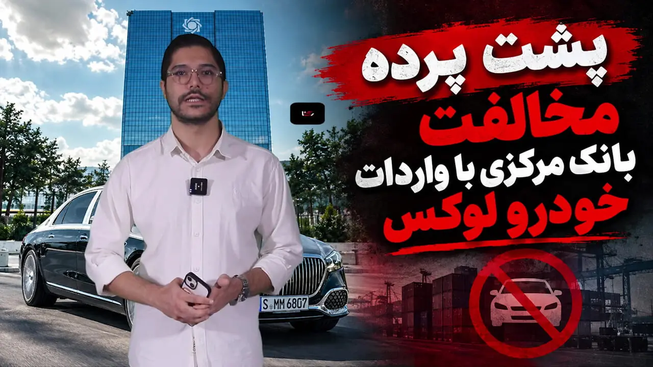 پشت پرده مخالفت بانک مرکزی با واردات خودرو لوکس / چه کسی می خواهد مسیر کسب درآمد دولت را سد کند؟