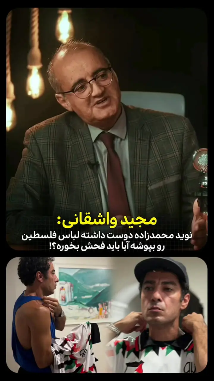 فیلم / حمایت واشقانی از نوید محمدزاده / نوید را تکه پاره کردند