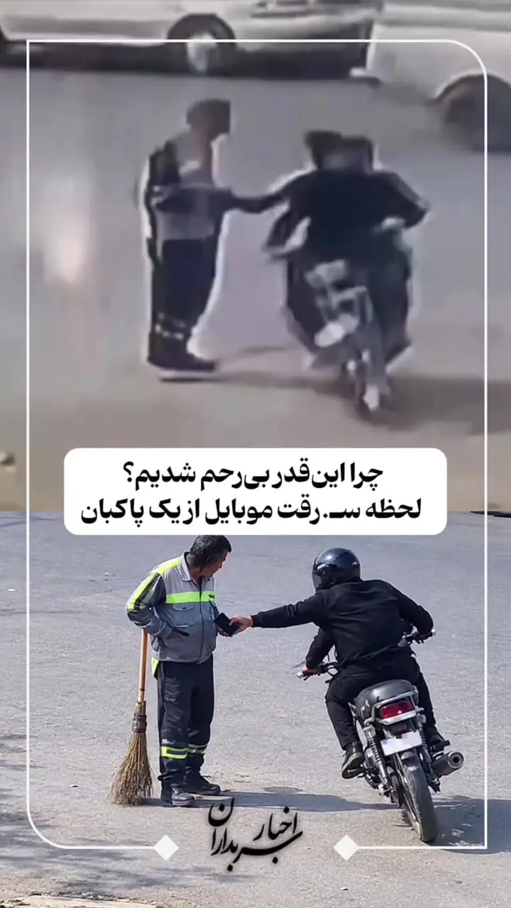 فیلم صحنه موبایل قاپی از  پاکبان زحمتکش هنگام کار /  چقدر بی رحم شدیم !
