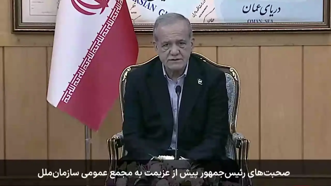 پزشکیان تهران را به مقصد نیویورک ترک کرد/ برای شرکت در هشتادمین مجمع عمومی سازمان ملل 