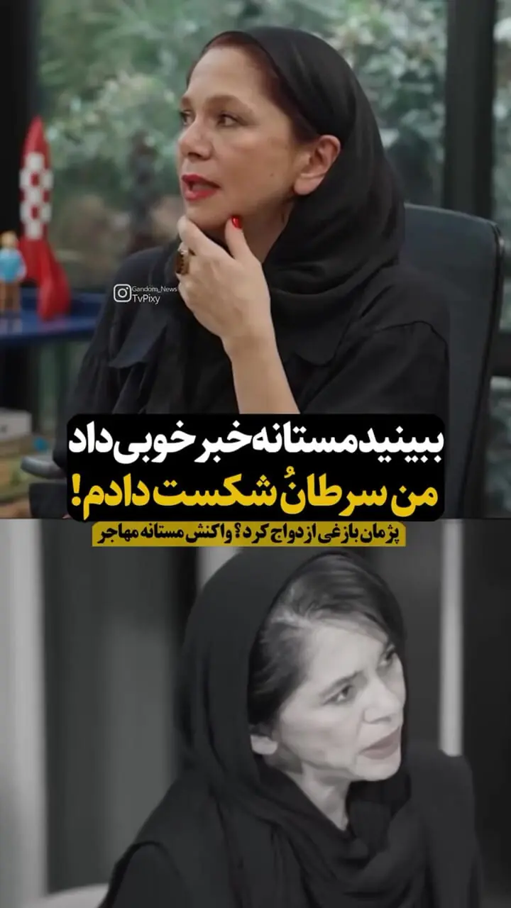 ببینید | واکنش مستانه مهاجر مادر نفس بازغی به ازدواج مجدد پژمان بازغی / ماجرا چه بود ؟!