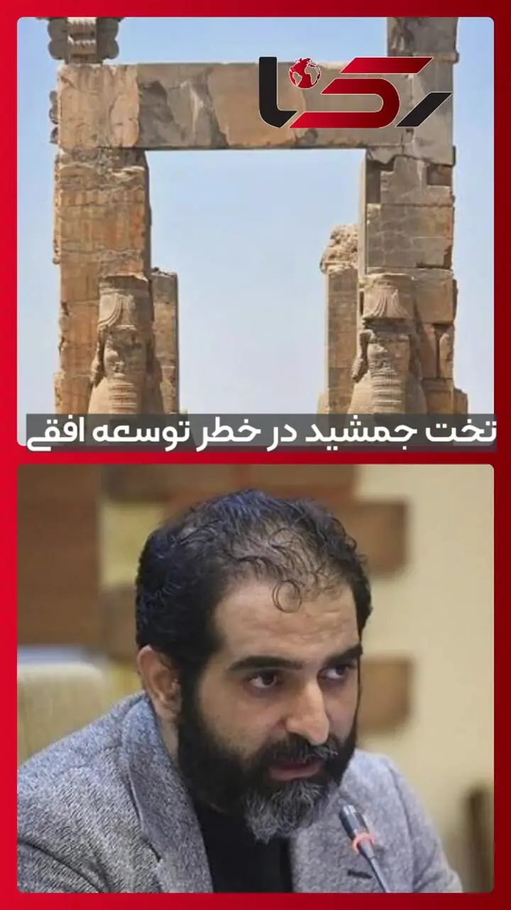 تخت جمشید در خطر توسعه افقی / احتمال خروج شاهکار تمدن ایران از ثبت جهانی + صوت