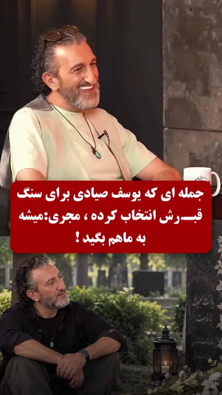 فیلم / جمله ای که یوسف صیادی برای سنگ قـبرش انتخاب کرده