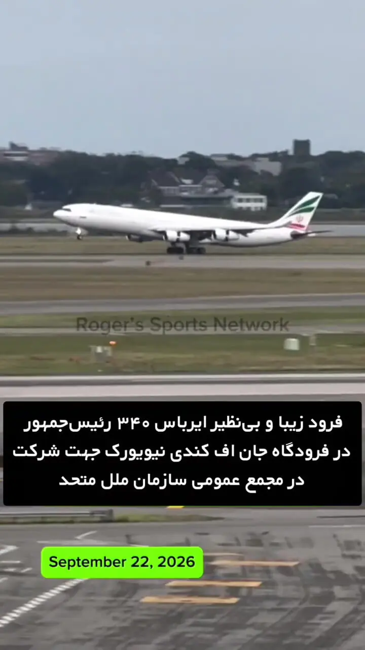 فرود زیبا و نرم هواپیمای حامل پزشکیان مورد توجه دنیا قرار گرفت