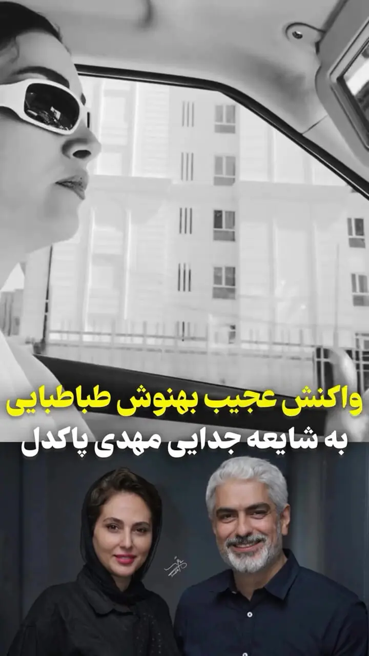فیلم  هیجان بهنوش طباطبایی از جدایی مهدی پاکدل و رعنا آزادی‌ور! / ببینید پشت فرمان چه رفتاری می کند !