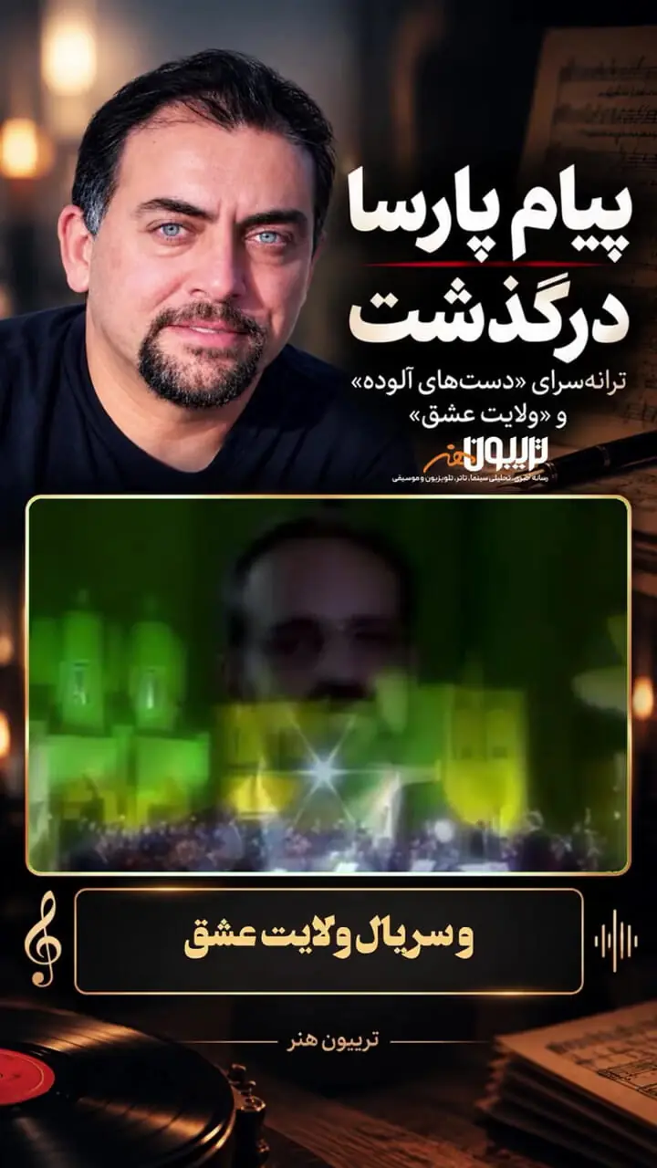 پیام پارسا ترانه سرای معروف کشورمان درگذشت + فیلم
