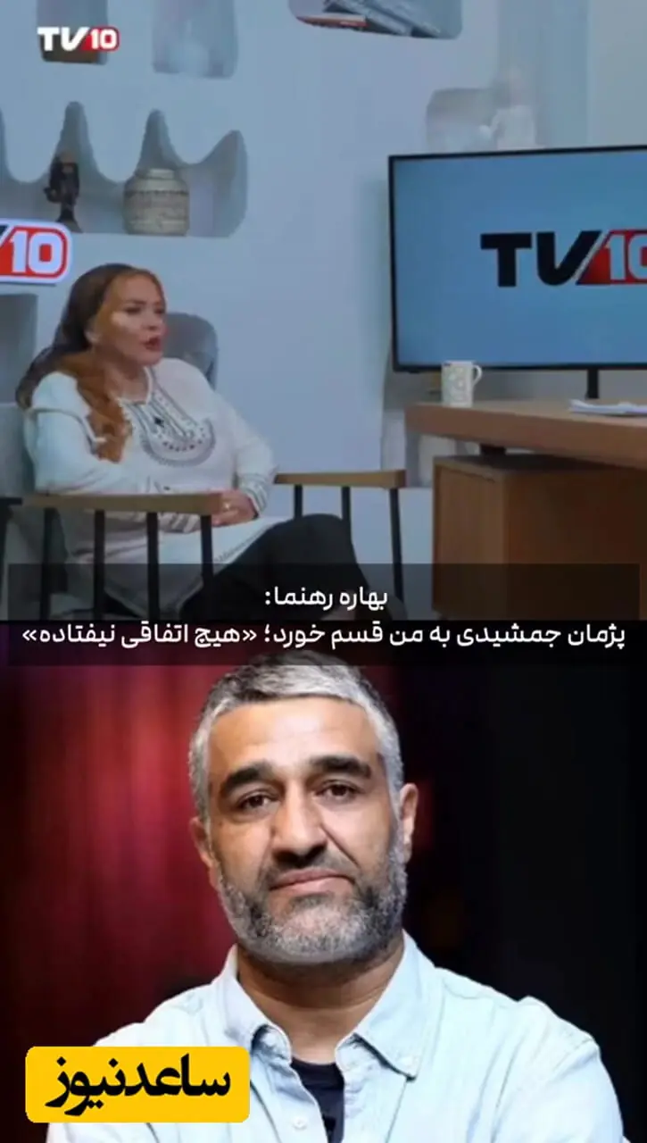 بهاره رهنما درباره پرونده پژمان جمشیدی: «به فاطمه زهرا قسم خورد داستان آن‌طور نبوده است»