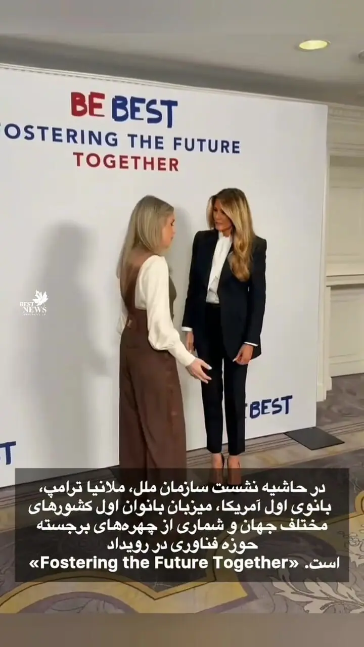 ببینید؛ فیلم دیدار بانوان اول جهان با ملانیا ترامپ در حاشیه مجمع عمومی سازمان ملل