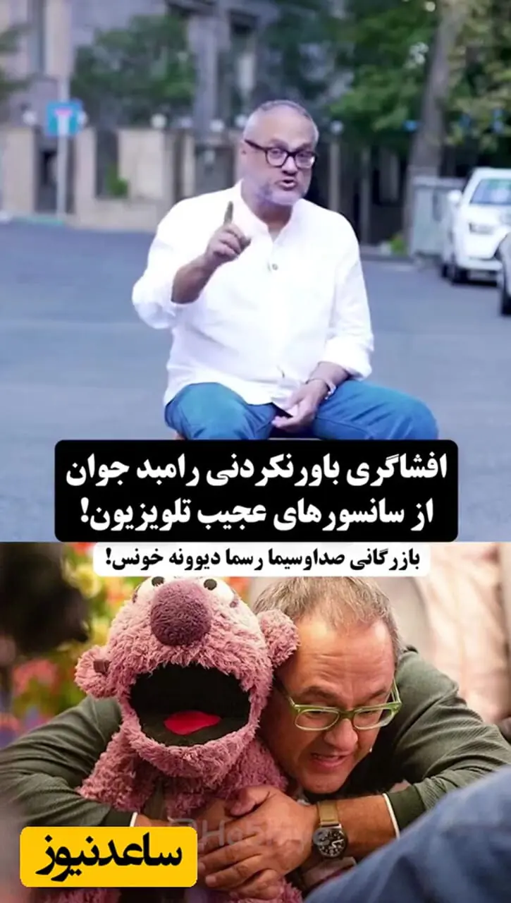 فیلم سبیل زنانه تحریک‌آمیز است؟!  / رونمایی رامبد جوان از رفتارهای ناباورانه در صداوسیما!