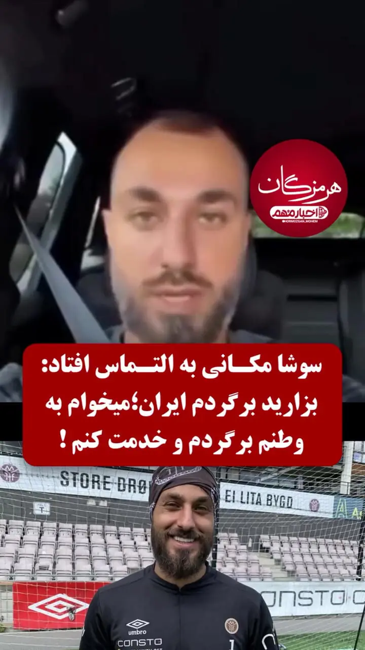 فیلم / سوشا مکانی: اجازه بدهید به ایران برگردم و خدمتگزاری کنم / بازگشت از رضا پهلوی برای وطن